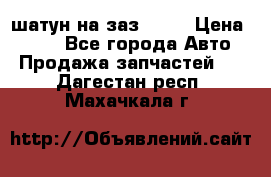 шатун на заз 965  › Цена ­ 500 - Все города Авто » Продажа запчастей   . Дагестан респ.,Махачкала г.